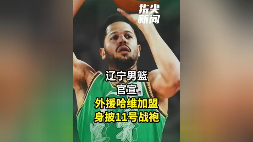 真不行！辽宁外援哈维替补9中1仅拿7分2次犯规