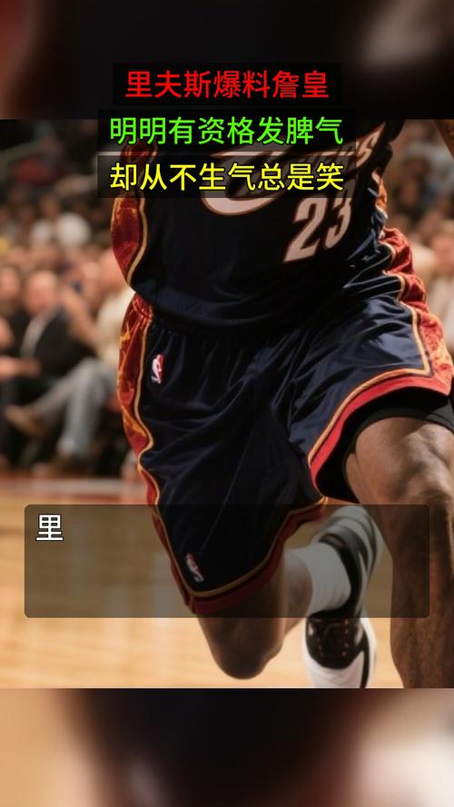 场均23+5竟是落选秀詹皇揭秘里夫斯遭冷落：他们以貌取人