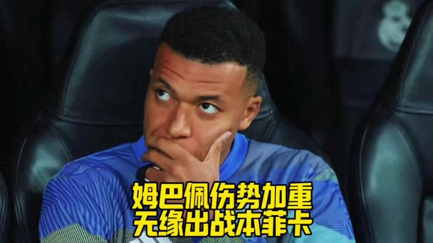 荒唐，皇马医疗团队误诊姆巴佩膝盖伤势，弗洛伦蒂诺怒了凯恩笑了