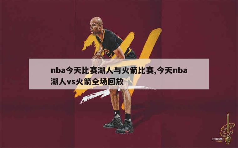 湖人呢？湖人vs火箭全场回放免费观看？